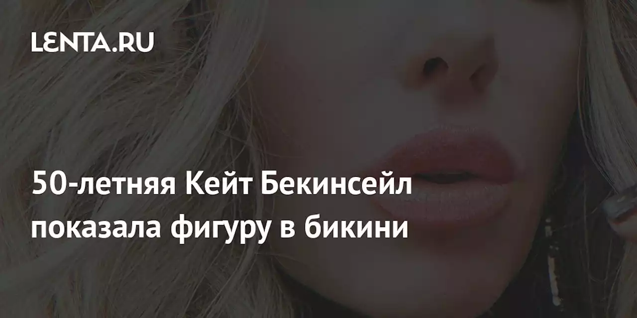 50-летняя Кейт Бекинсейл показала фигуру в бикини