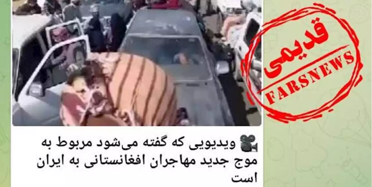 فیلم موج ورود مهاجران افغانستانی به ایران «قدیمی» است