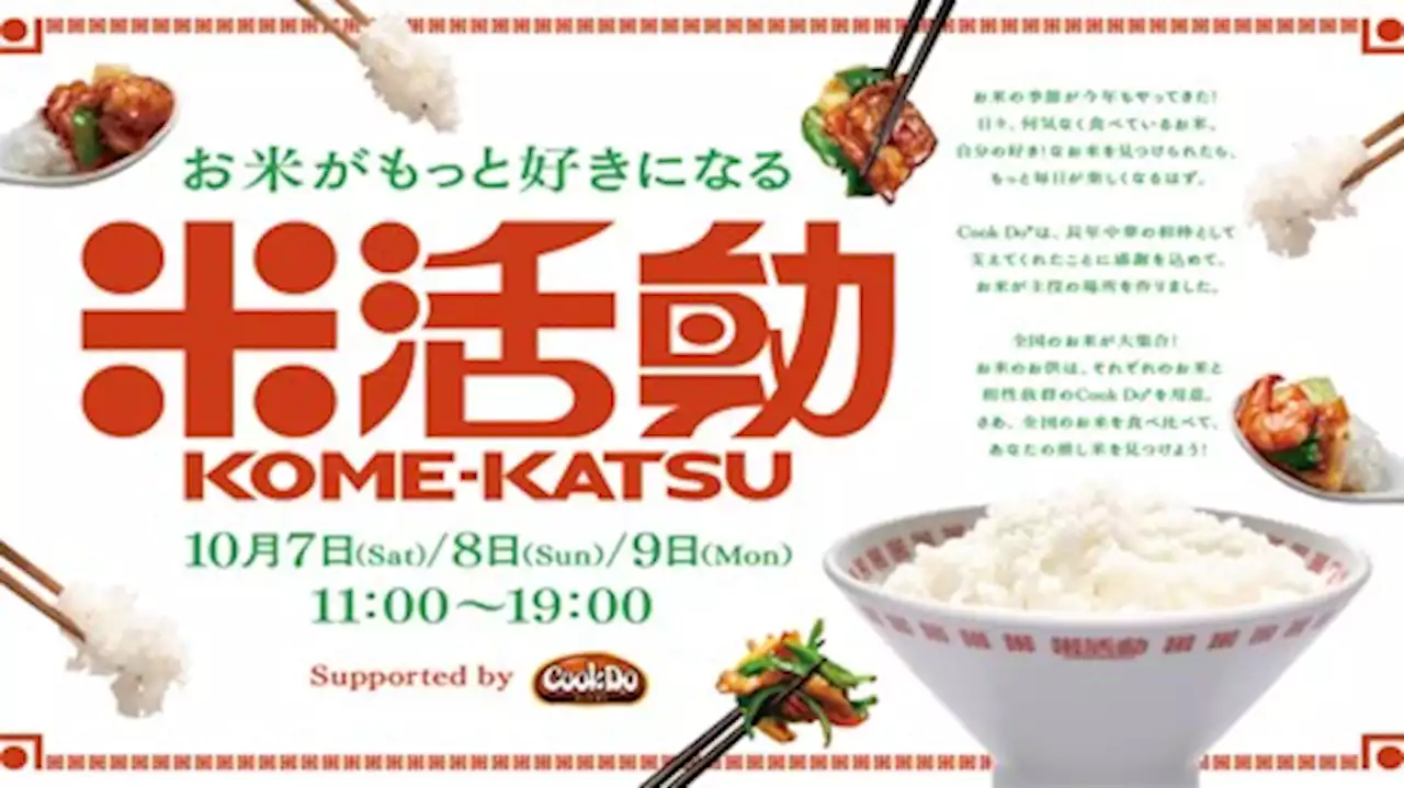 10月7日(土)より3日間限定の「Cook Do®」によるお米のフェス「米活動KOME-KATSU」開催！9月25日(月)より入場チケット販売開始