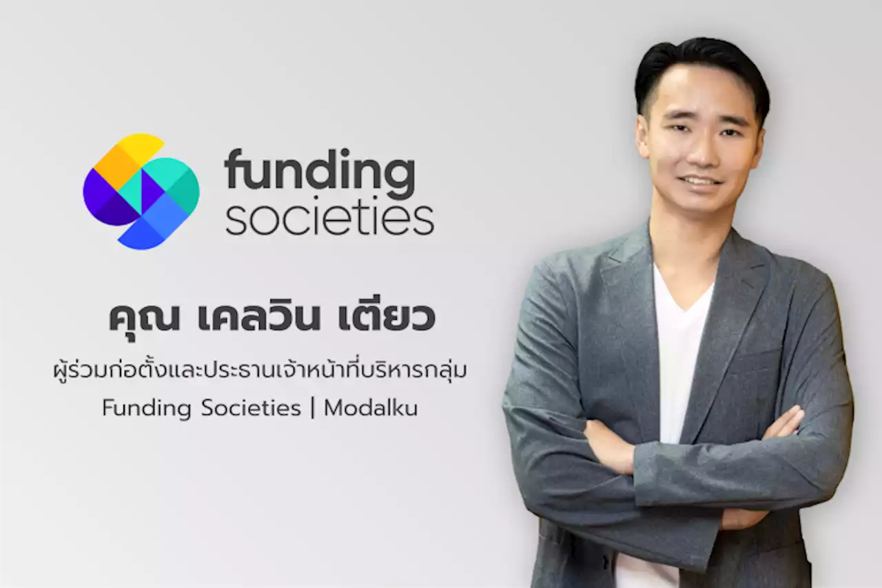 'Funding Societies' ระดมทุนจากนักลงทุนสถาบันกว่า 1 พันล้านบาท มุ่งปิดช่องว่างการเข้าถึงสินเชื่อ SME ในอาเซียน