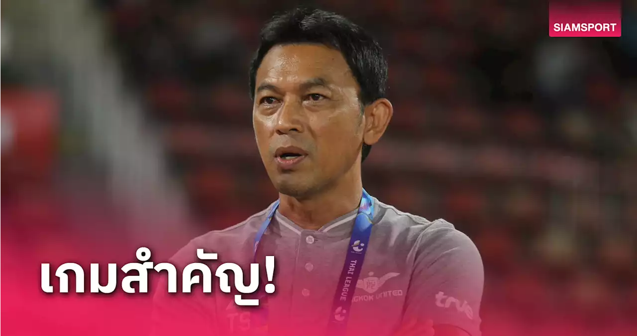 'โค้ชแบน' รับเกมทรู แบงค็อกฯ เปิดบ้านฉะบุรีรัมย์ฯอาจชี้ชะตาแชมป์