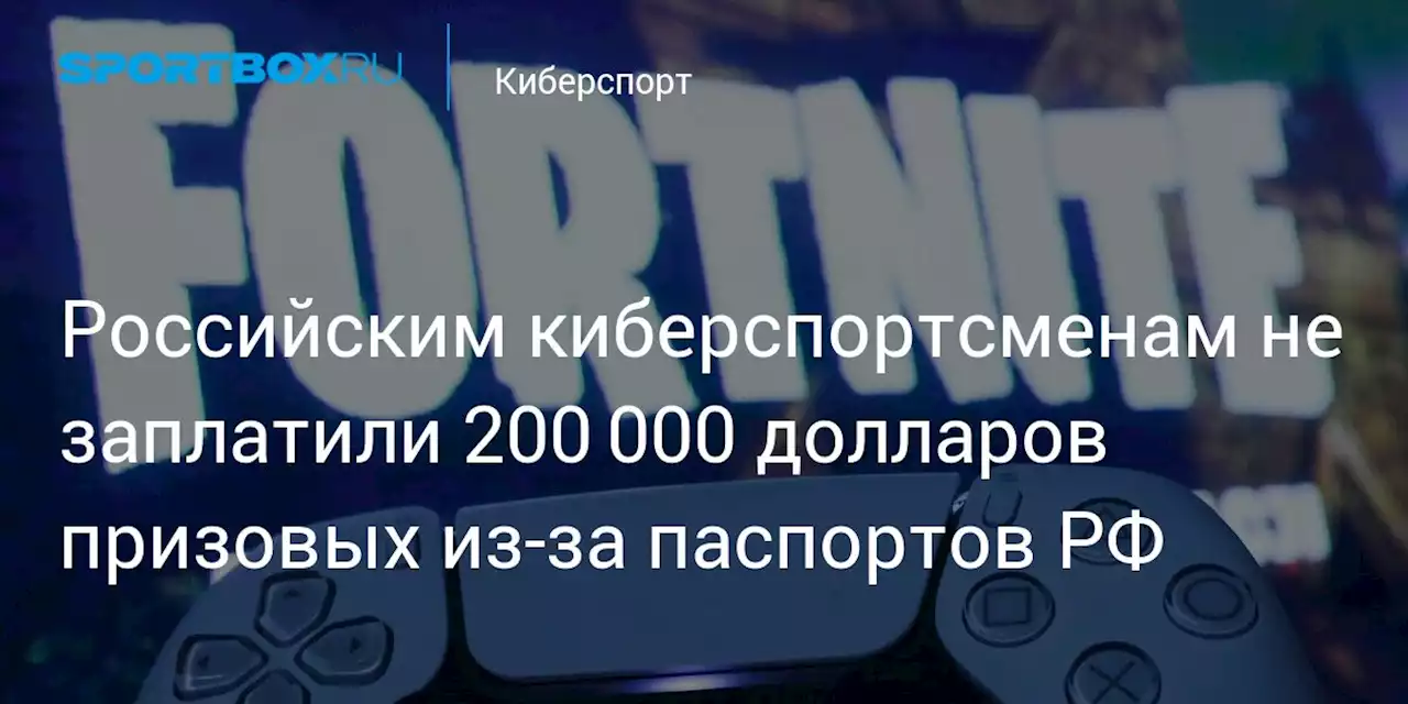 Российским киберспортсменам не заплатили 200 000 долларов призовых из‑за паспортов РФ