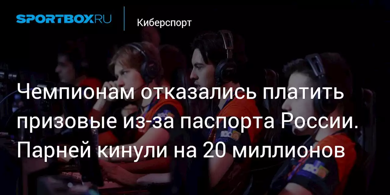 Чемпионам отказались платить призовые из-за паспорта России. Парней кинули на 20 миллионов