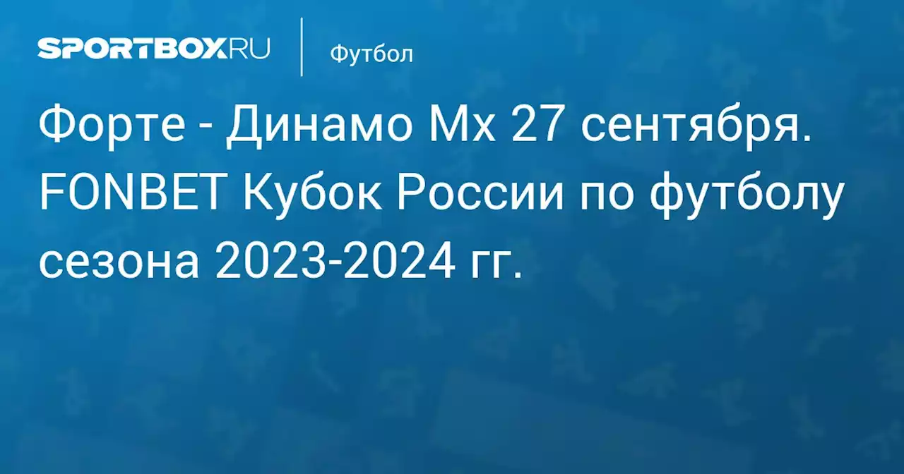 - Динамо Мх 27 сентября. FONBET Кубок России по футболу сезона 2023-2024 гг.. Протокол матча