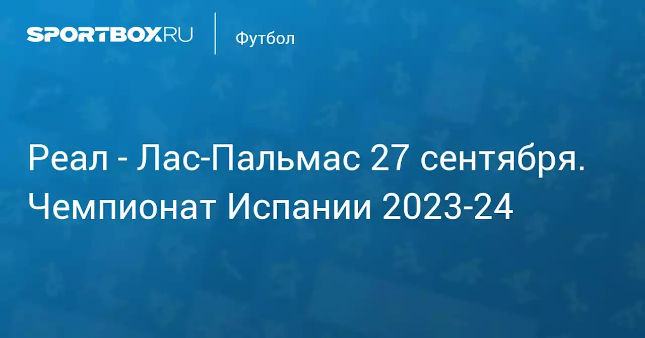 - Лас-Пальмас 27 сентября. Чемпионат Испании 2023-24. Протокол матча