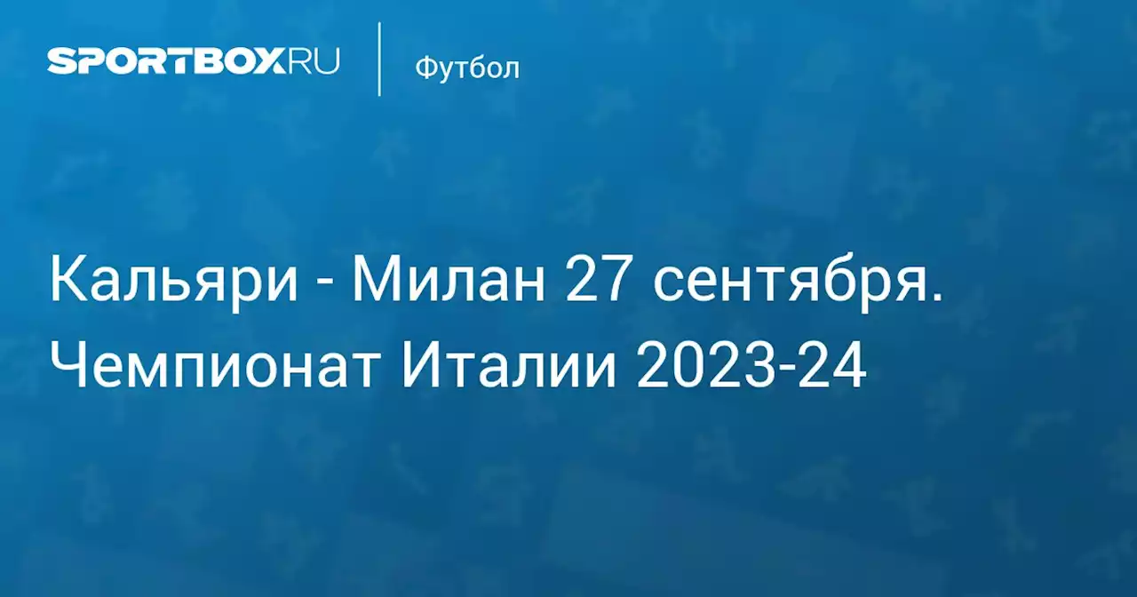 - Милан 27 сентября. Чемпионат Италии 2023-24. Протокол матча