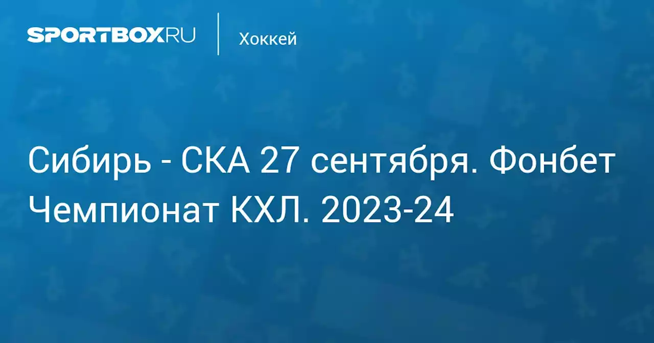 - СКА 27 сентября. Фонбет Чемпионат КХЛ. 2023-24. Протокол матча