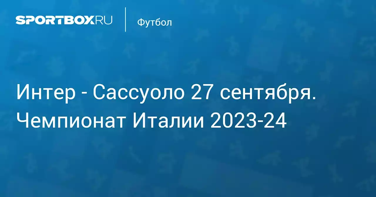 - Сассуоло 27 сентября. Чемпионат Италии 2023-24. Протокол матча