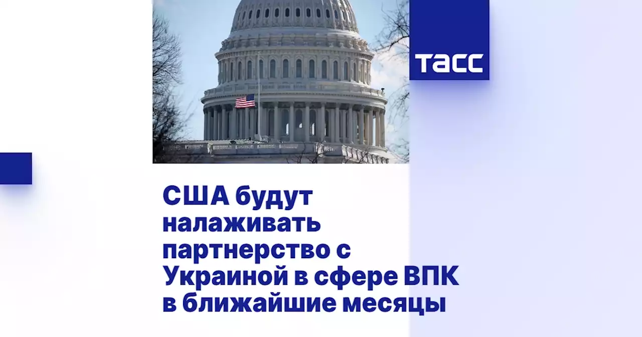 США будут налаживать партнерство с Украиной в сфере ВПК в ближайшие месяцы