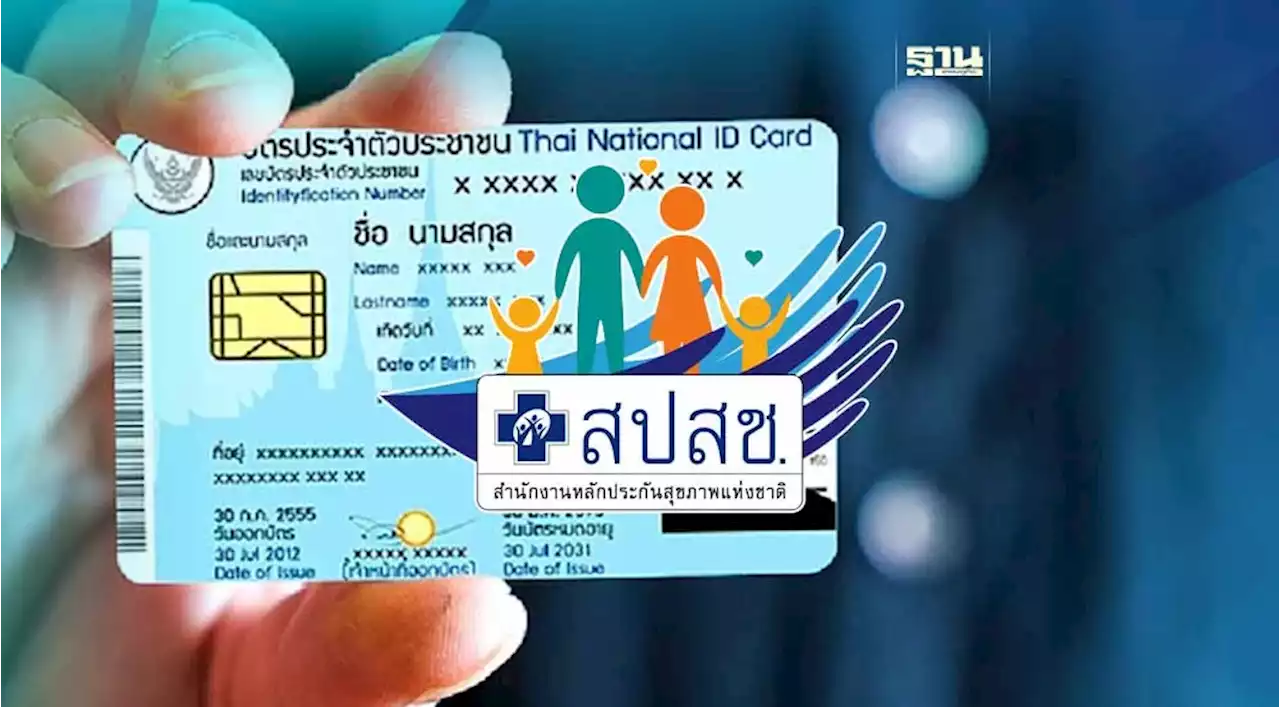 สปสช. เปิด 6 สิทธิคนไทยใช้ฟรีแค่ยื่นบัตรประชาชนใบเดียว