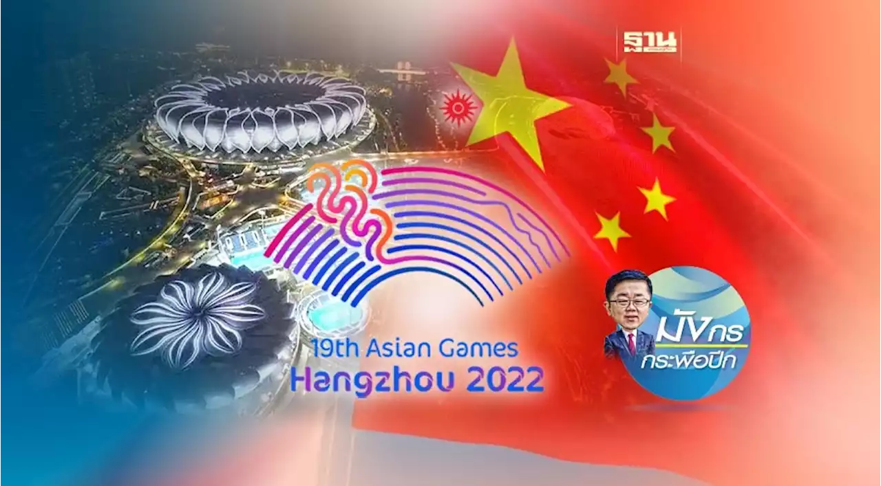 เมื่อเอเชี่ยนเกมส์ 2022 ได้เวลาเฉิดฉาย (จบ)