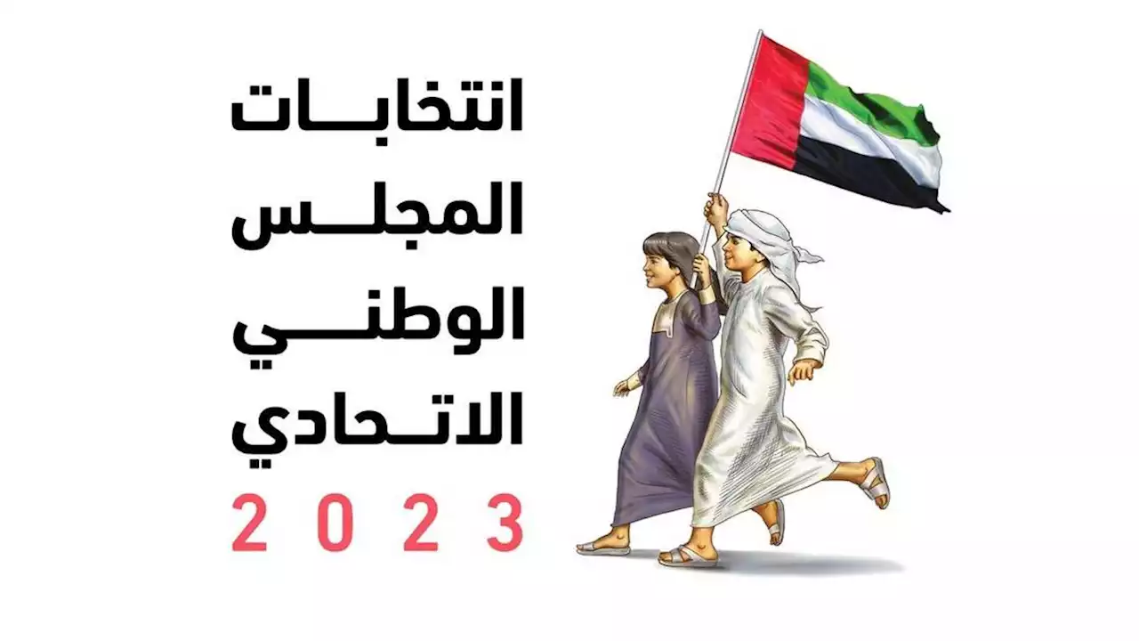 24 مركزاً للتصويت في يوم انتخابات «الوطني».. و9 للمبكر