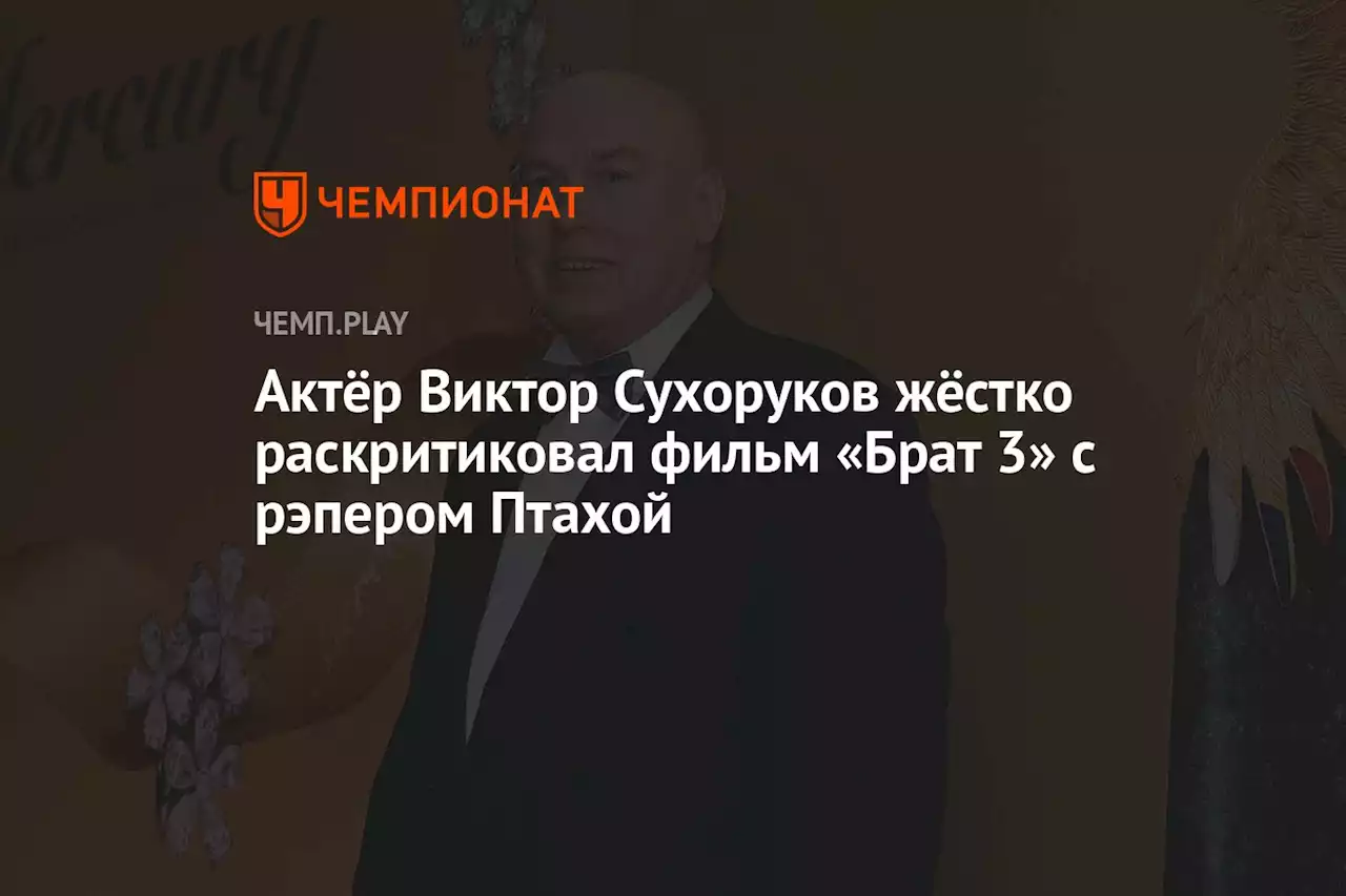 Актёр Виктор Сухоруков жёстко раскритиковал фильм «Брат 3» с рэпером Птахой