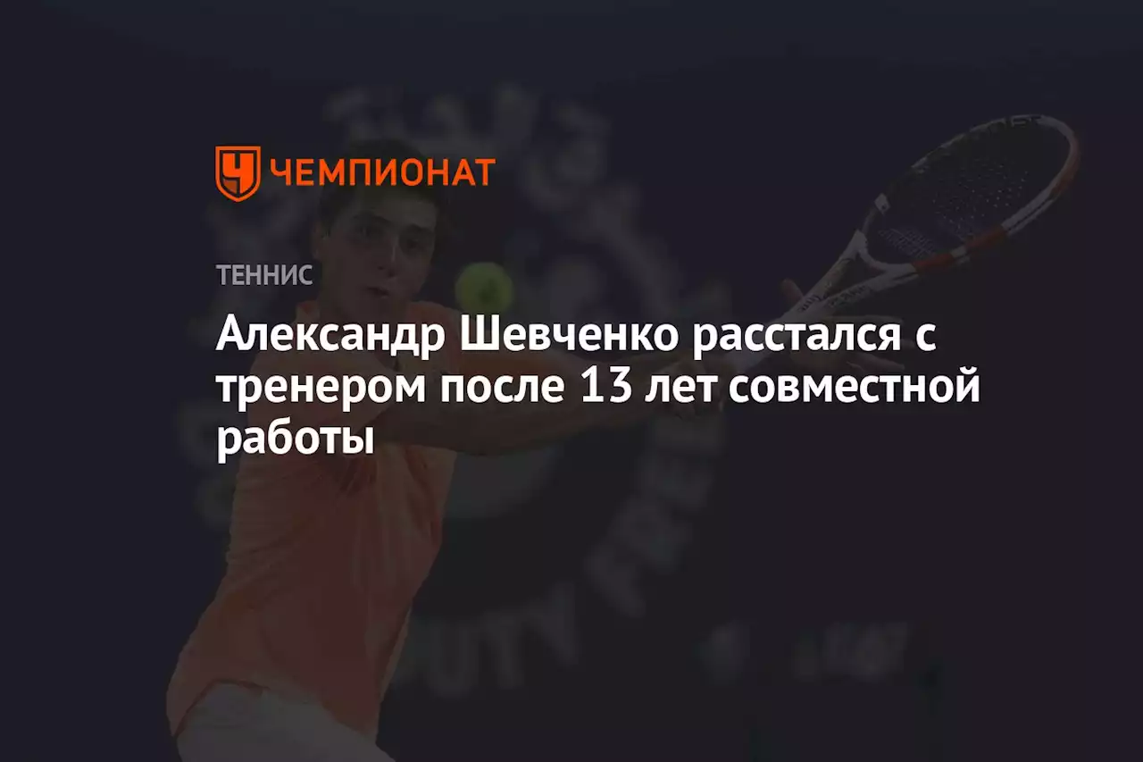 Александр Шевченко расстался с тренером после 13 лет совместной работы