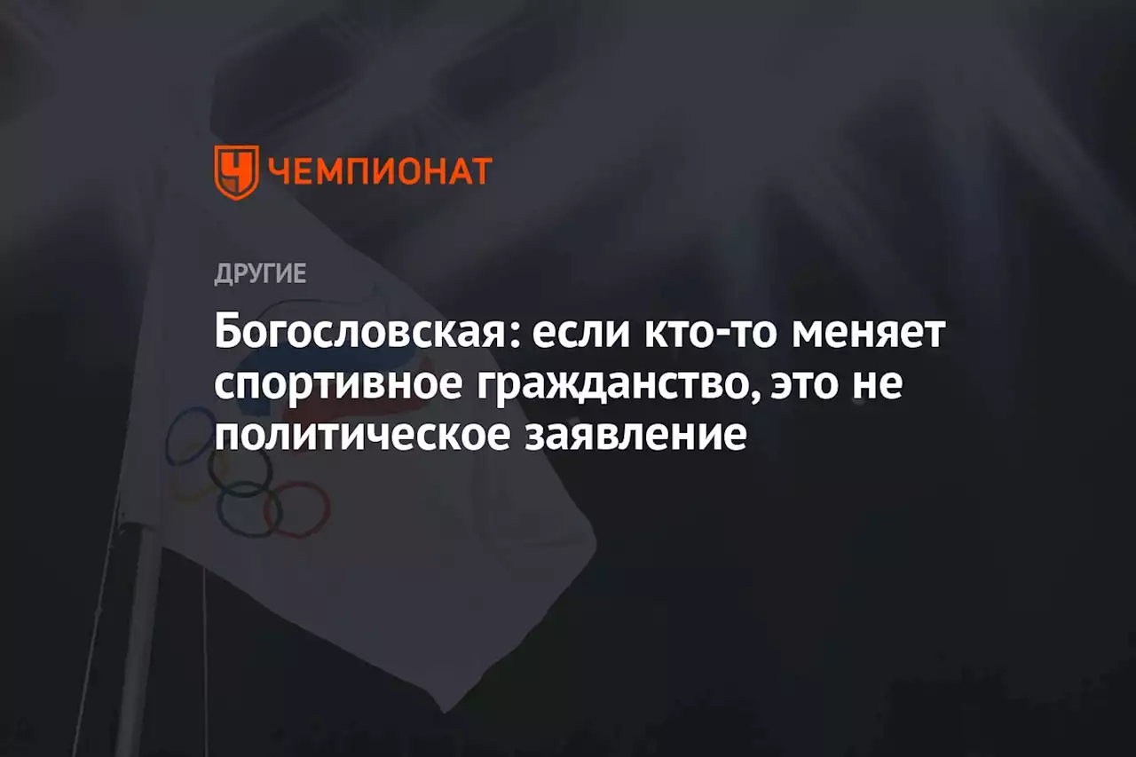 Богословская: если кто-то меняет спортивное гражданство, это не политическое заявление