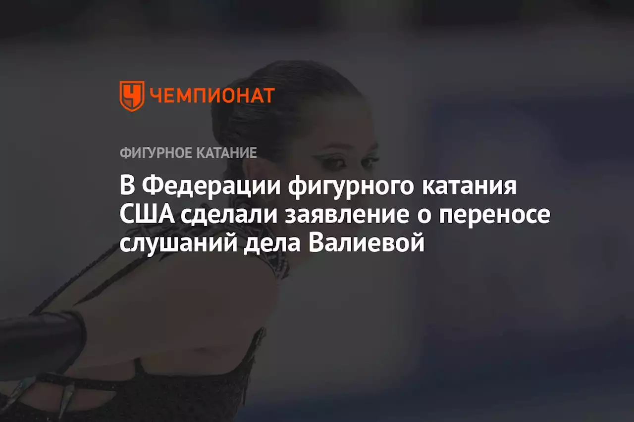 В Федерации фигурного катания США сделали заявление о переносе слушаний дела Валиевой