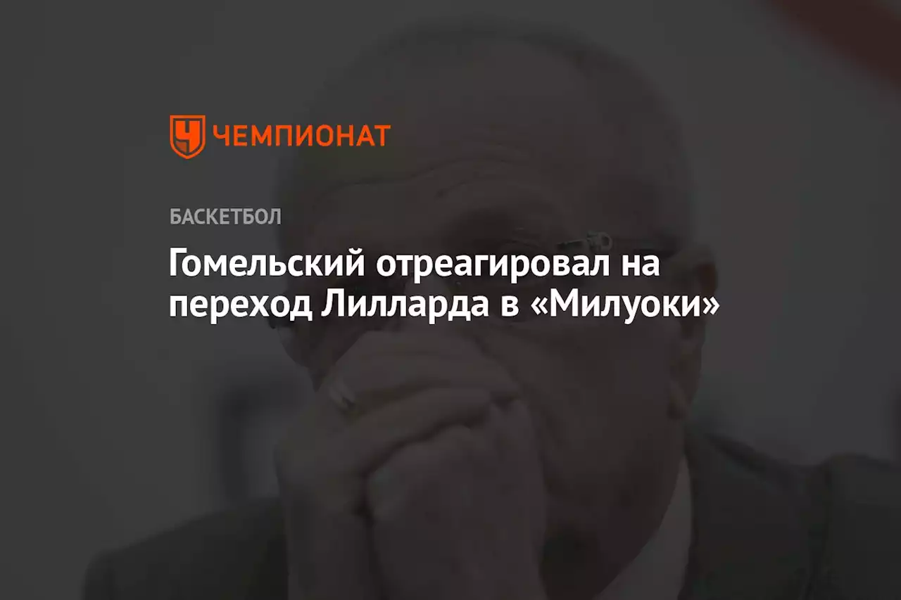 Гомельский отреагировал на переход Лилларда в «Милуоки»