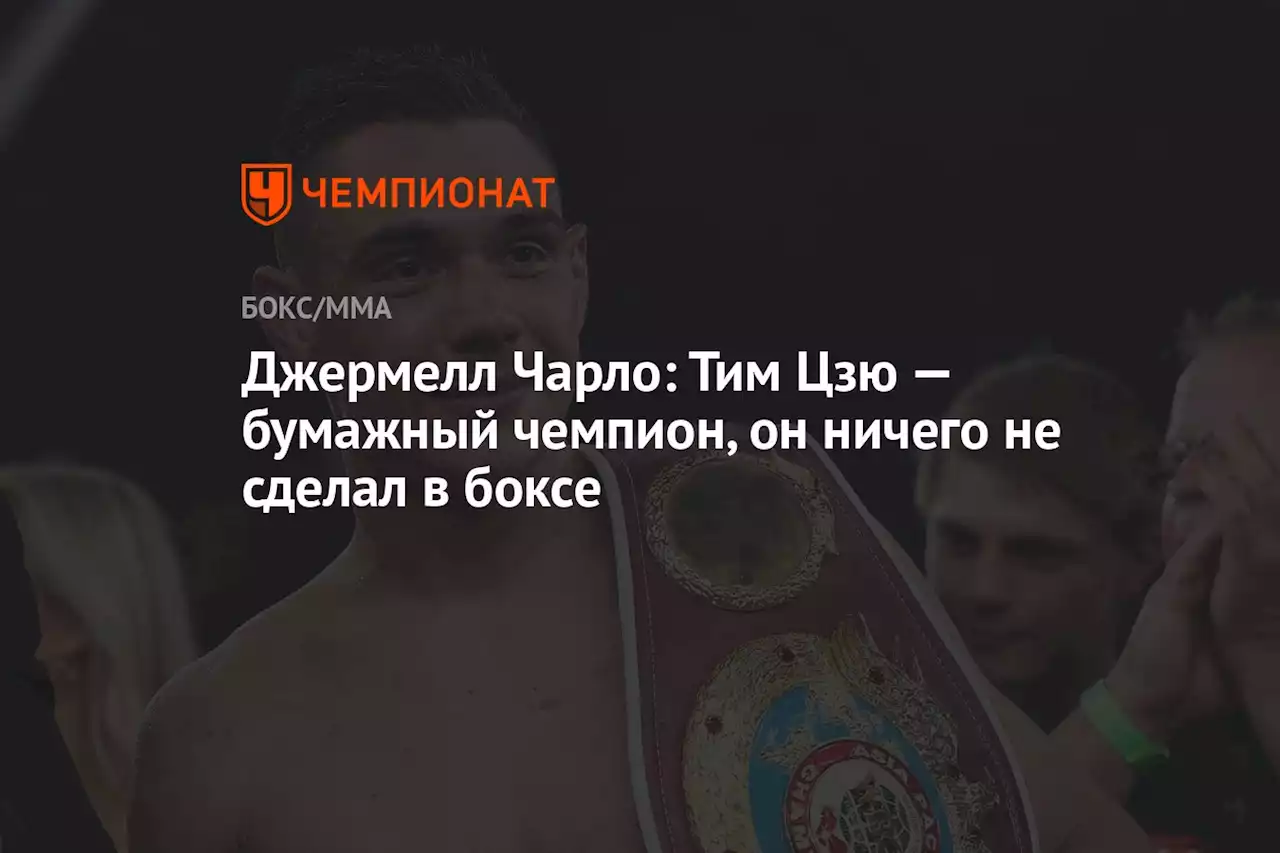 Джермелл Чарло: Тим Цзю — бумажный чемпион, он ничего не сделал в боксе