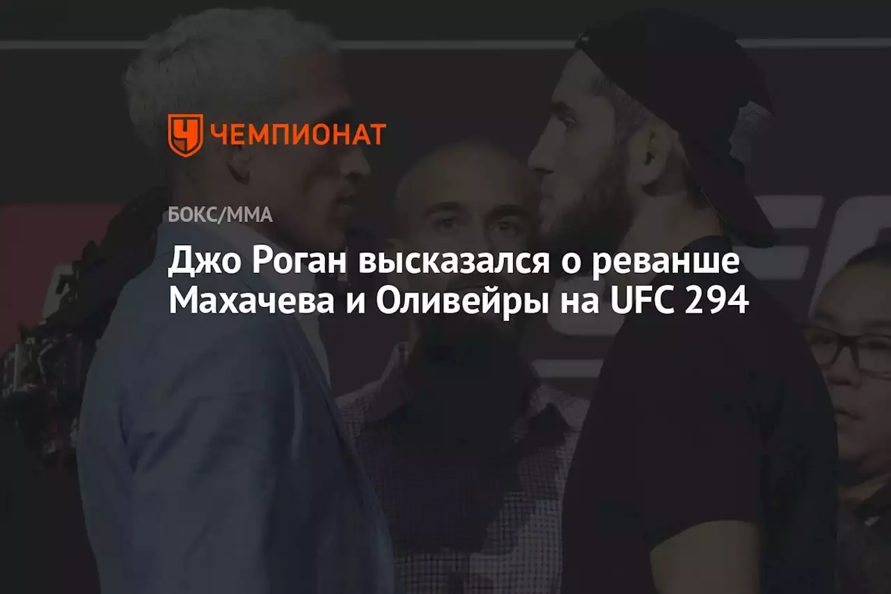 Джо Роган высказался о реванше Махачева и Оливейры на UFC 294