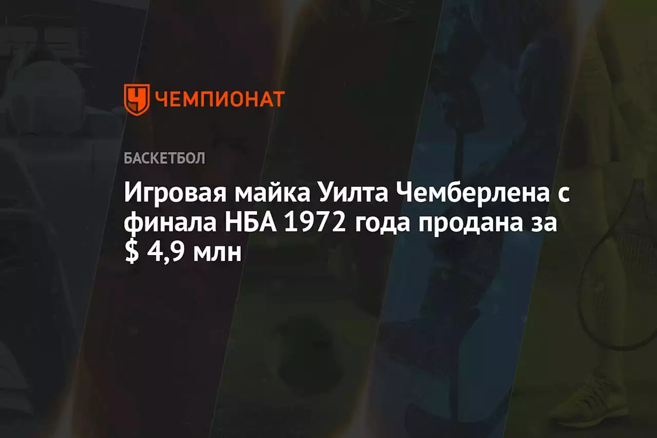 Игровая майка Уилта Чемберлена с финала НБА 1972 года продана за $ 4,9 млн