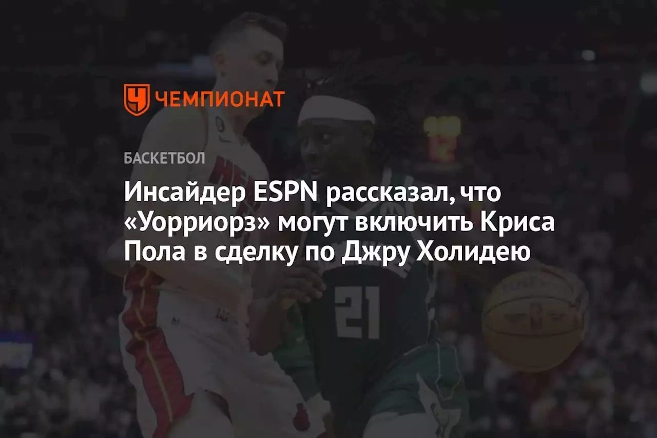 Инсайдер ESPN рассказал, что «Уорриорз» могут включить Криса Пола в сделку по Джру Холидею