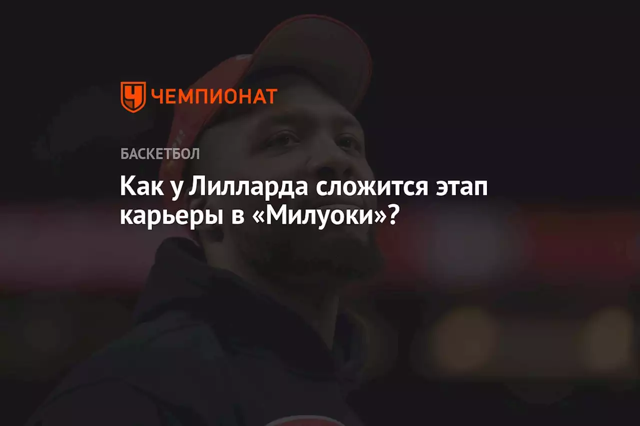 Как у Лилларда сложится этап карьеры в «Милуоки»?