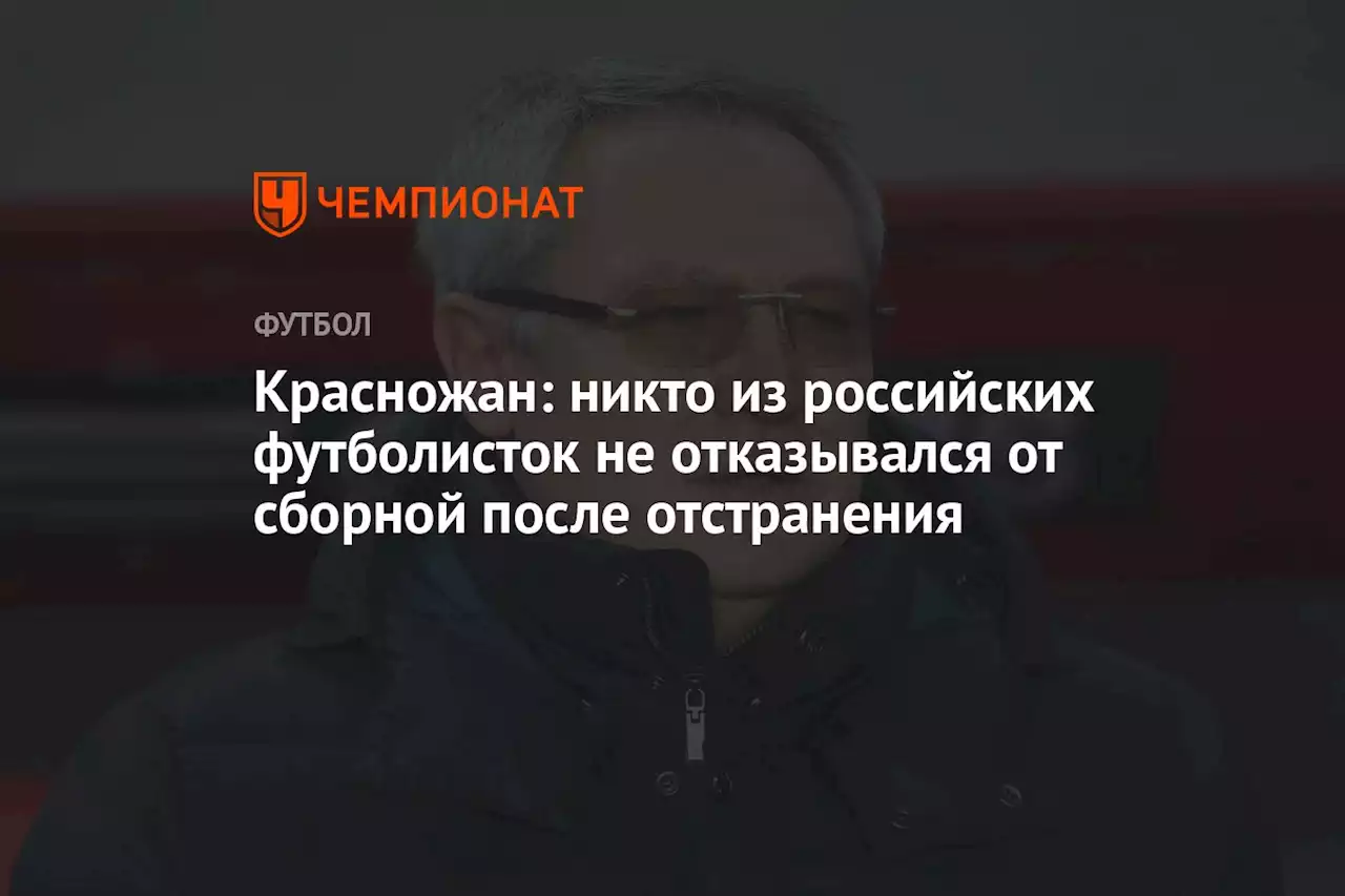 Красножан: никто из российских футболисток не отказывался от сборной после отстранения