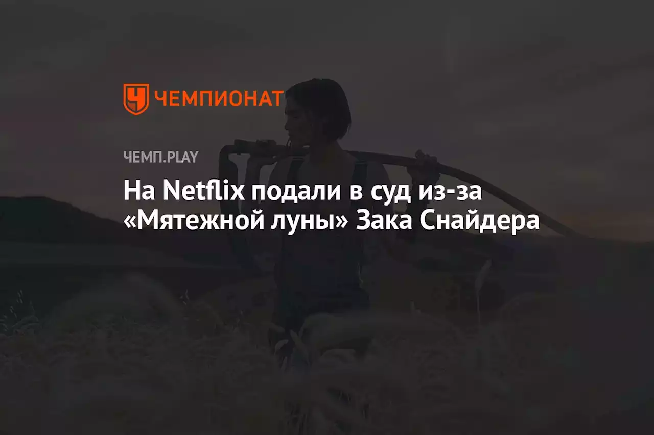 На Netflix подали в суд из-за «Мятежной луны» Зака Снайдера