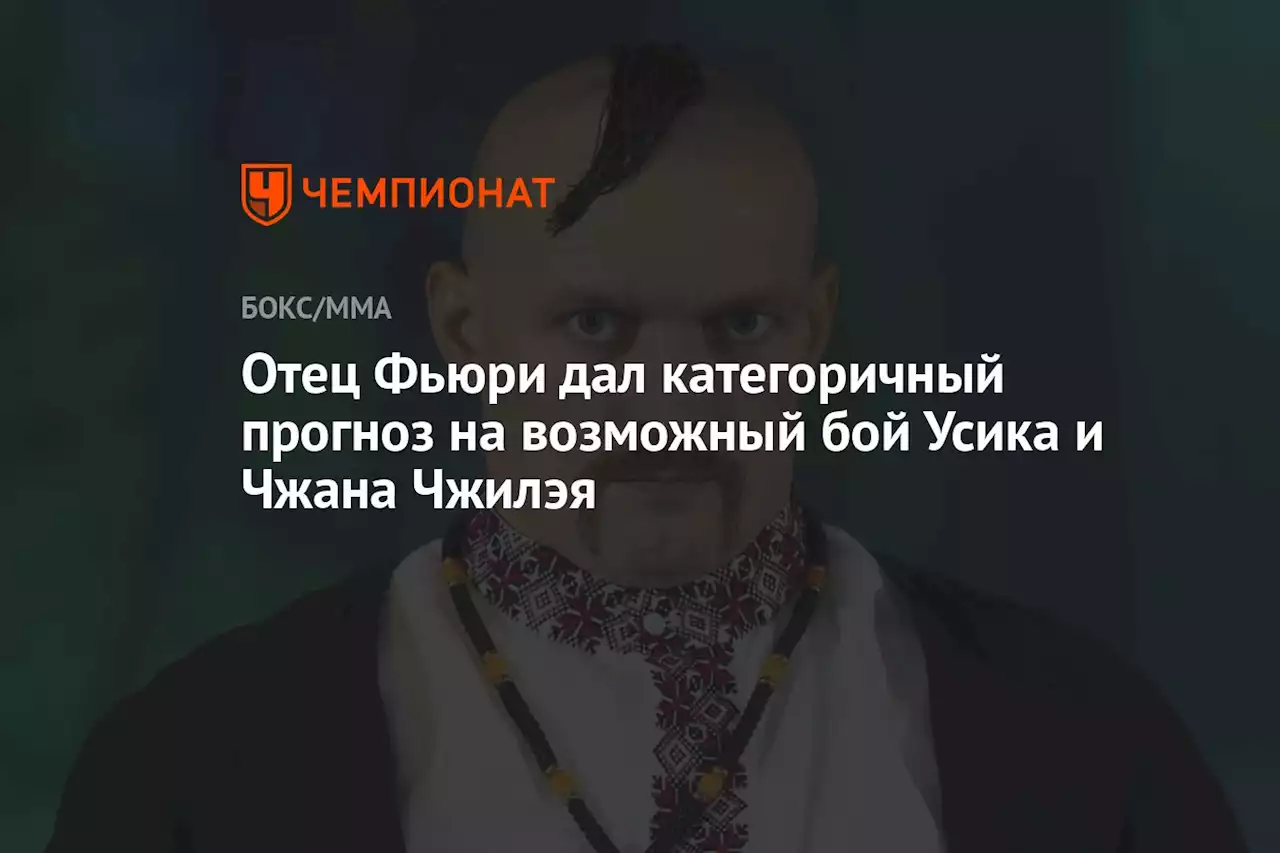 Отец Фьюри дал категоричный прогноз на возможный бой Усика и Чжана Чжилэя