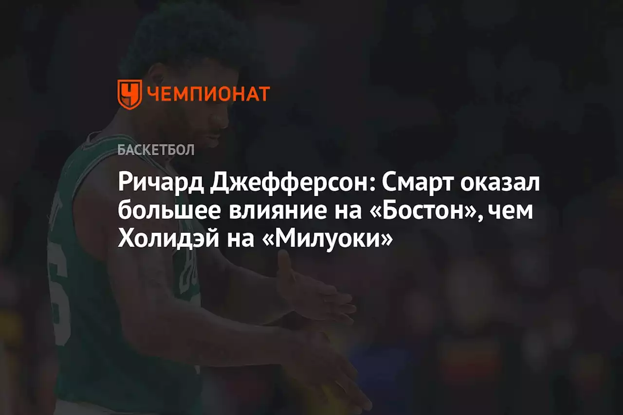 Ричард Джефферсон: Смарт оказал большее влияние на «Бостон», чем Холидэй на «Милуоки»