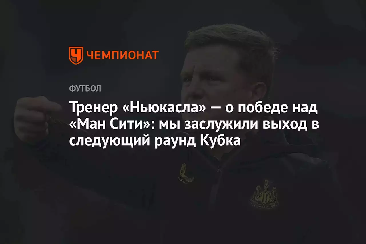 Тренер «Ньюкасла» — о победе над «Ман Сити»: мы заслужили выход в следующий раунд Кубка