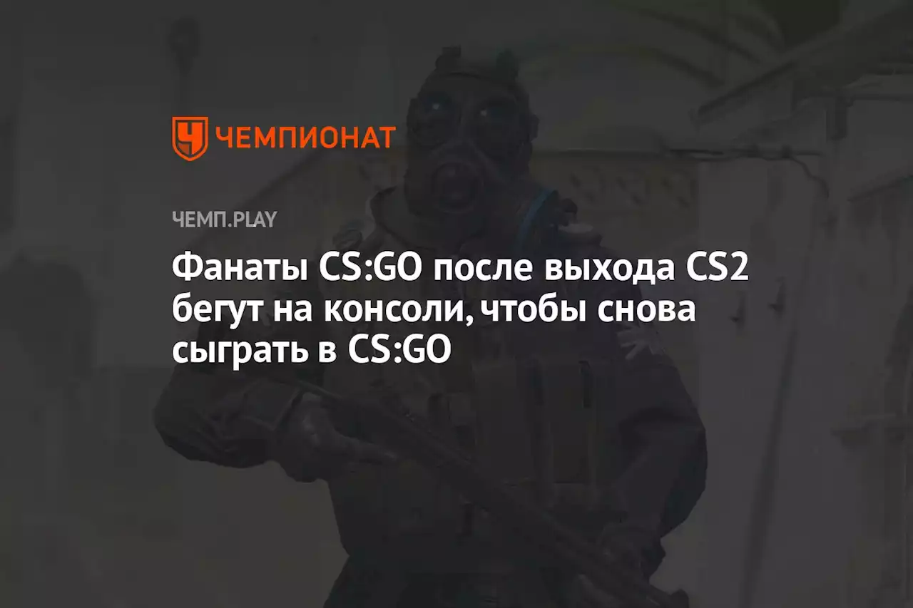 Фанаты CS:GO после выхода CS2 бегут на консоли, чтобы снова сыграть в CS:GO