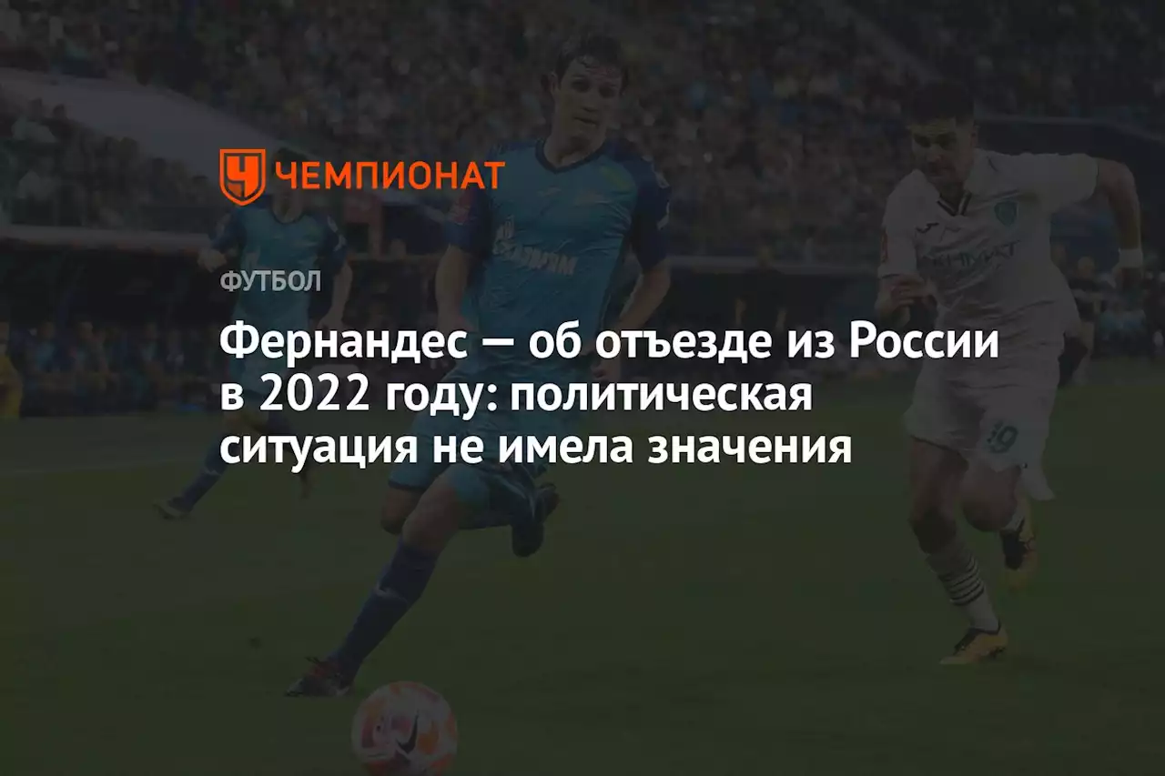 Фернандес — об отъезде из России в 2022 году: политическая ситуация не имела значения