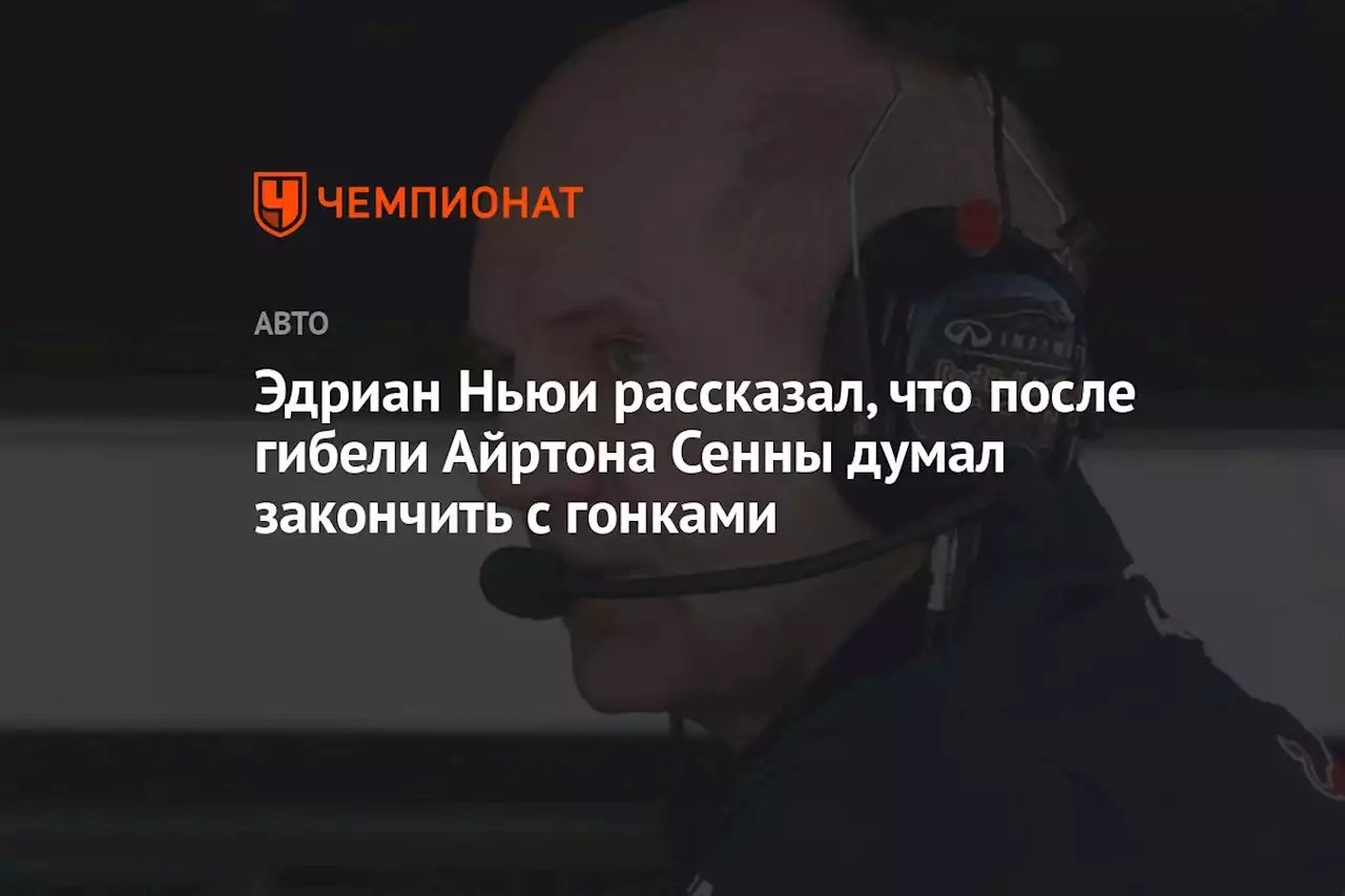 Эдриан Ньюи рассказал, что после гибели Айртона Сенны думал закончить с гонками