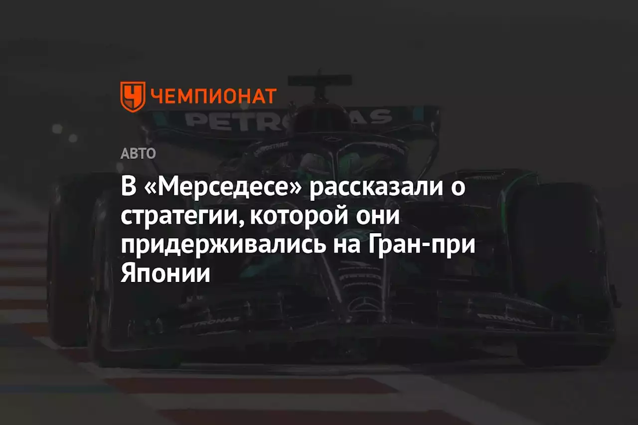 «Мерседес» раскрыл, как сильно была повреждена машина Хэмилтона, и объяснил выбор тактики