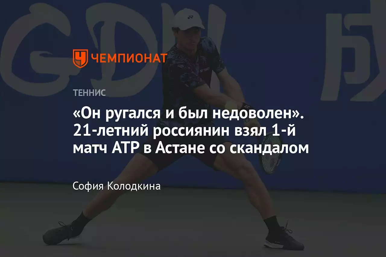 «Он ругался и был недоволен». 21-летний россиянин взял 1-й матч ATP в Астане со скандалом