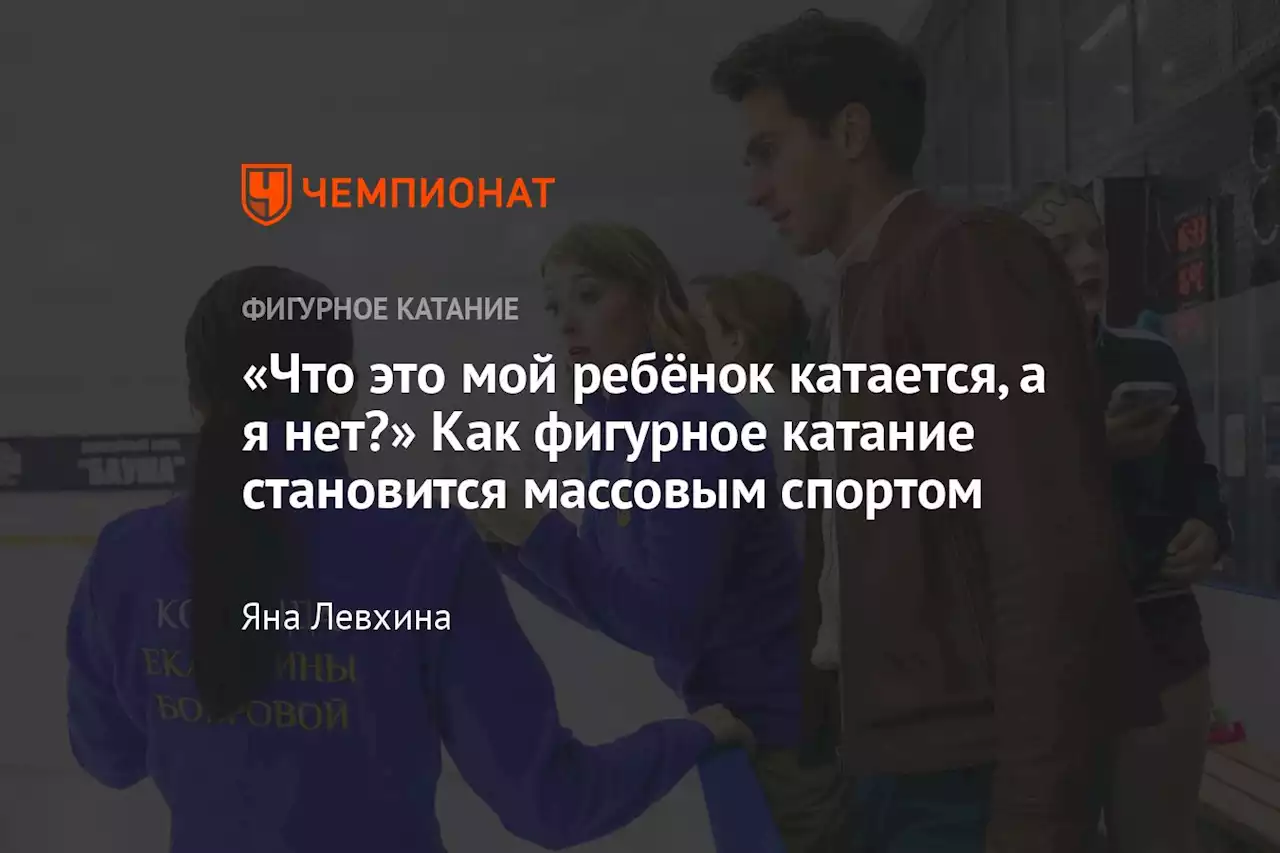 «Что это мой ребёнок катается, а я нет?» Как фигурное катание становится массовым спортом