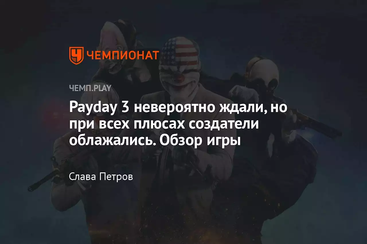 Payday 3 невероятно ждали, но при всех плюсах создатели облажались. Обзор игры