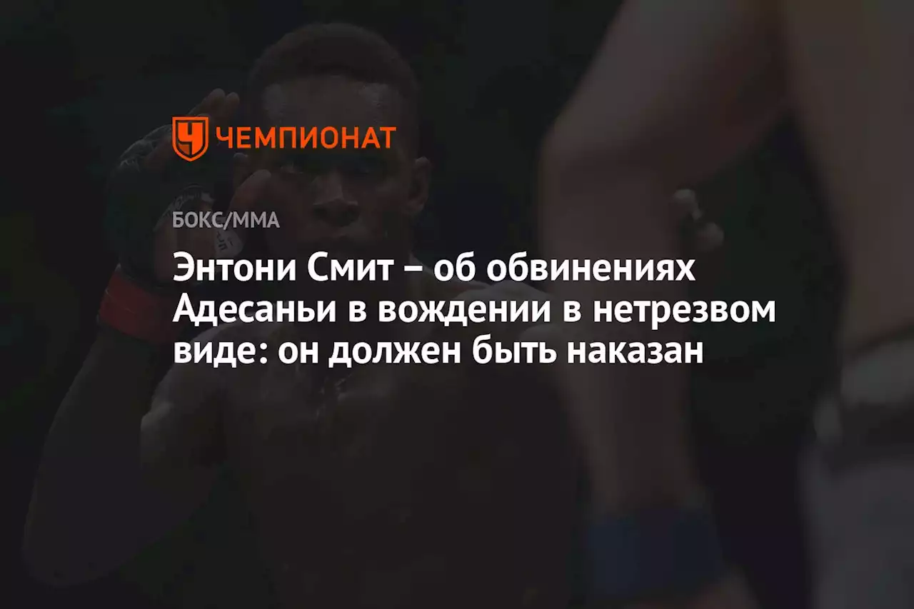 – об обвинениях Адесаньи в вождении в нетрезвом виде: он должен быть наказан