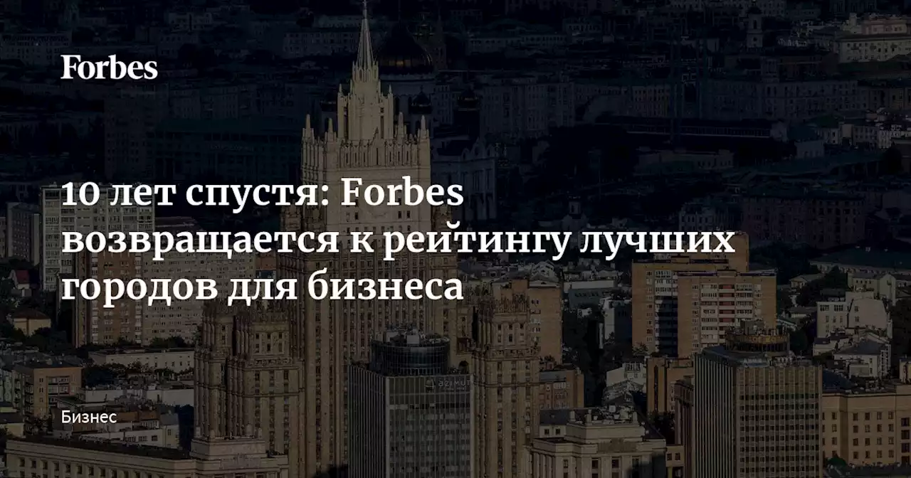 10 лет спустя: Forbes возвращается к рейтингу лучших городов для бизнеса