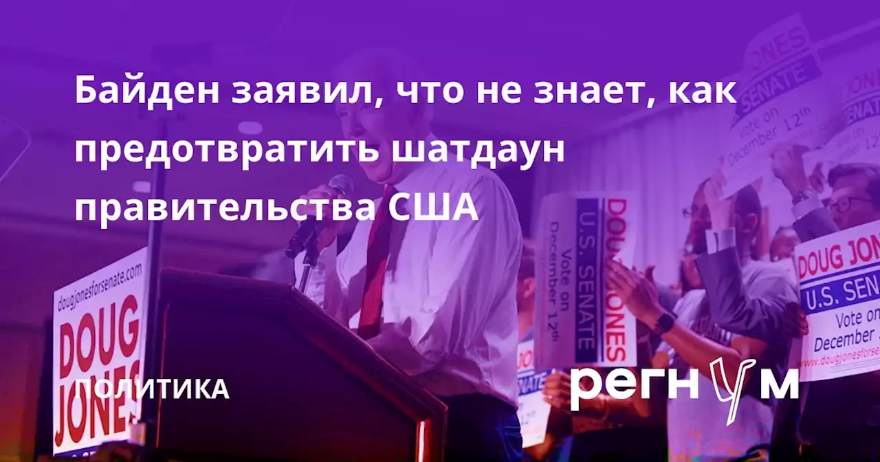 Байден заявил, что не знает, как предотвратить шатдаун правительства США