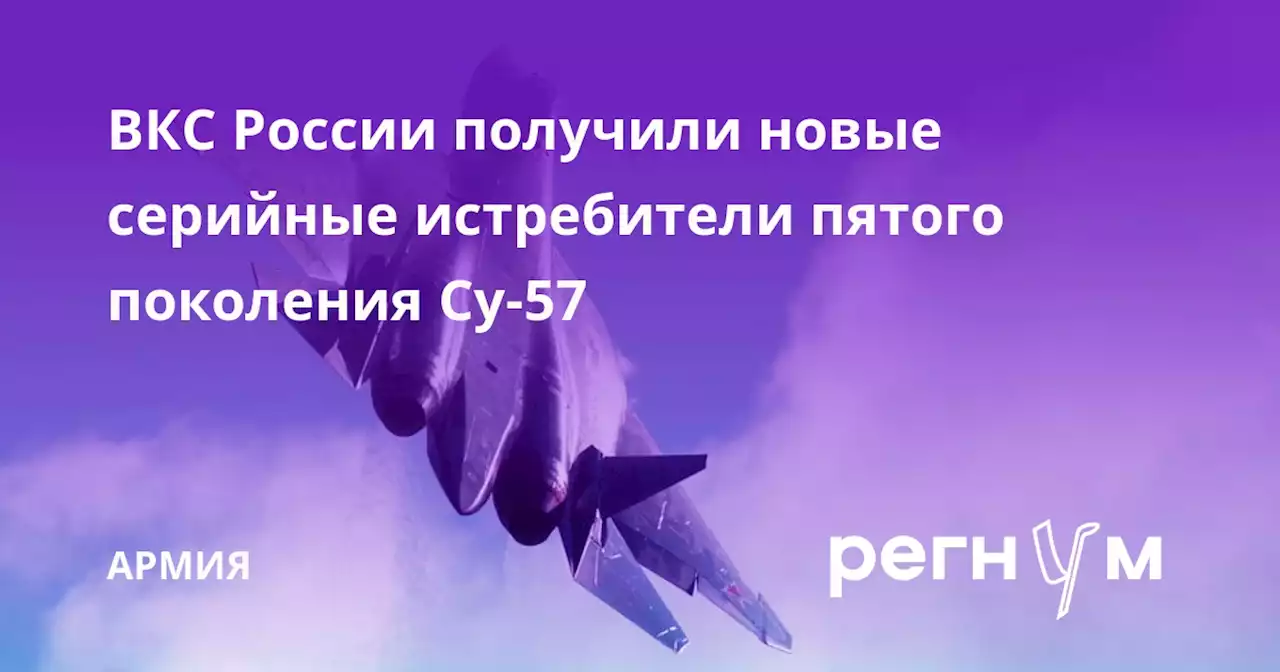 ВКС России получили новые серийные истребители пятого поколения Су-57