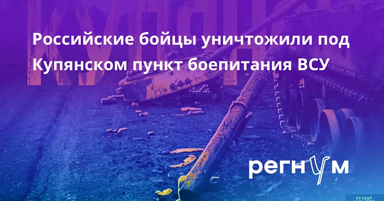 Российские бойцы уничтожили под Купянском пункт боепитания ВСУ