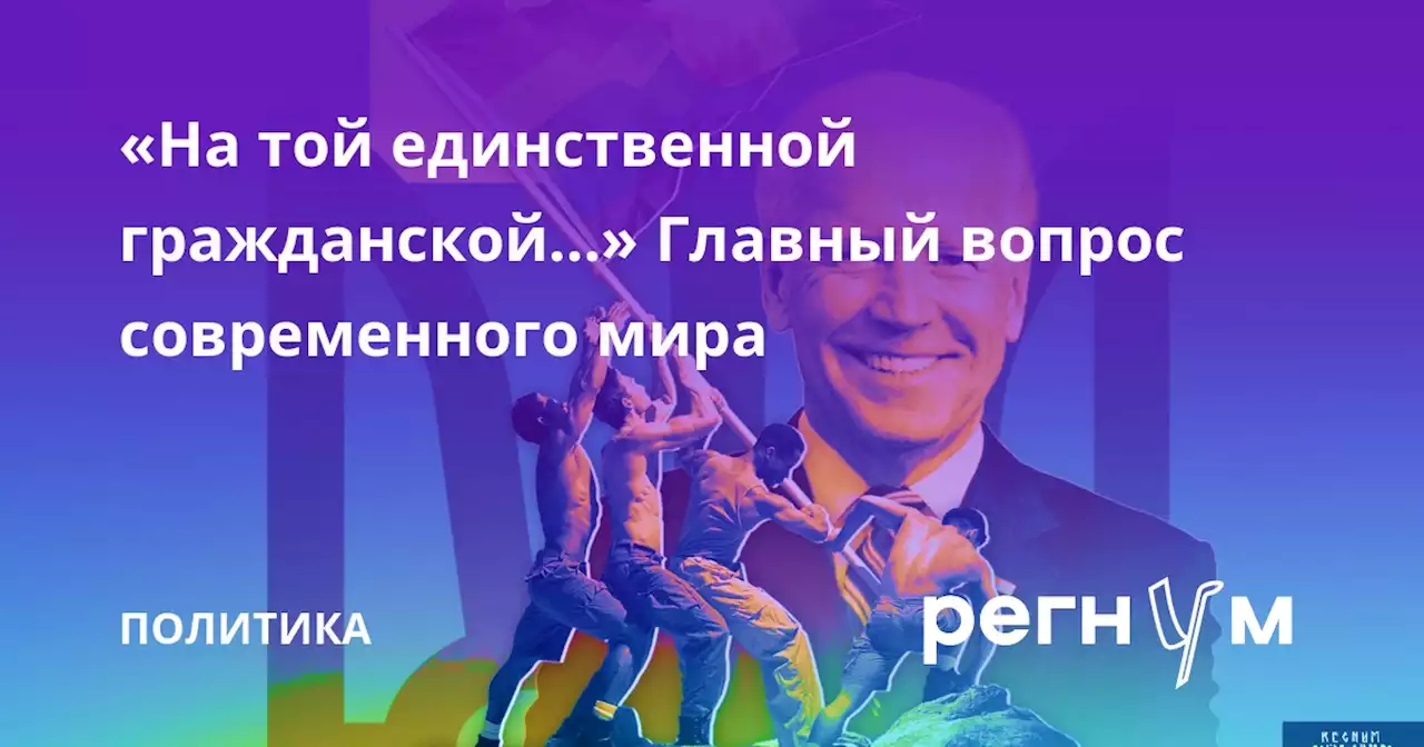 «На той единственной гражданской…» Главный вопрос современного мира