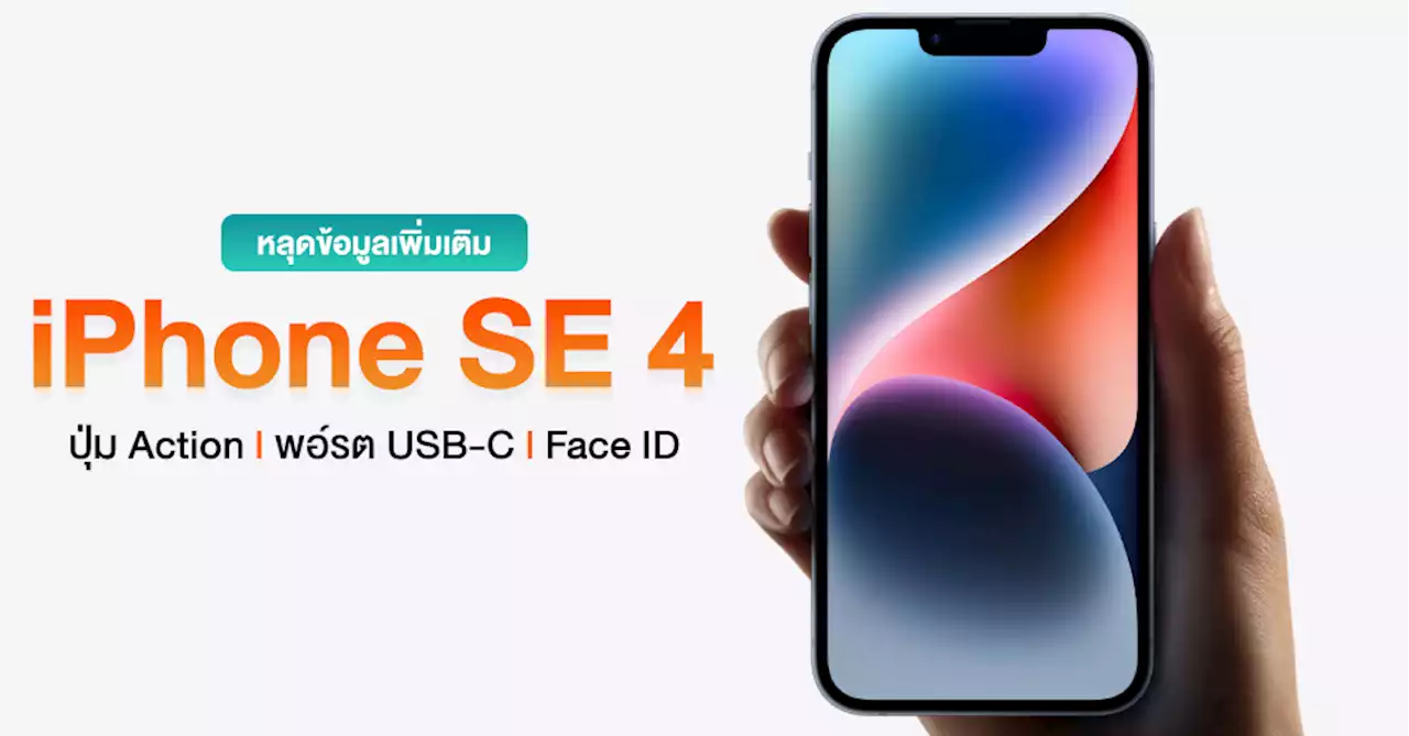 หลุดข้อมูลเพิ่มเติม iPhone SE 4 ได้ปุ่ม Action l พอร์ต USB-C l Face ID