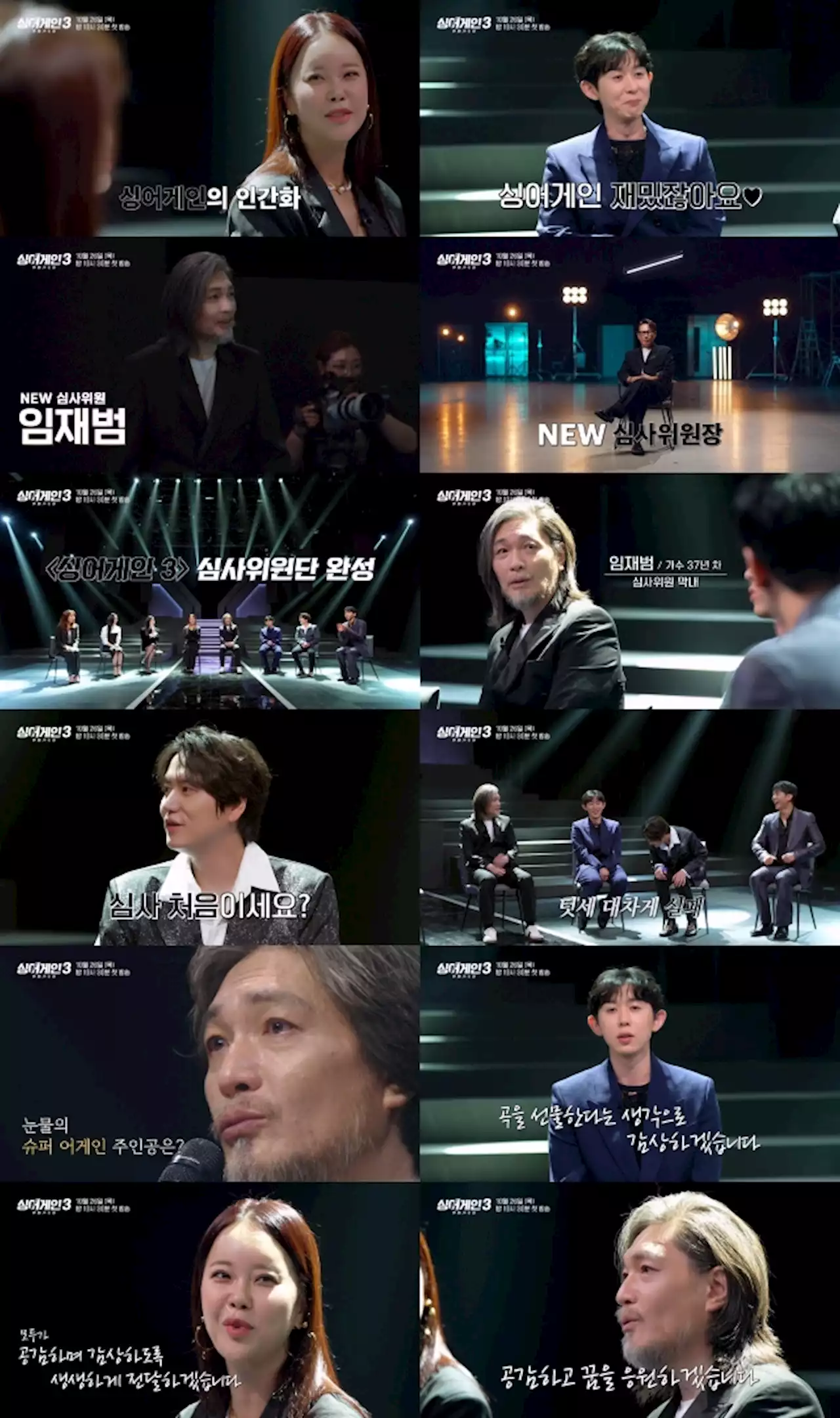 '싱어게인3' 임재범·윤종신·백지영·코쿤 합류! 첫 대면식 티저 공개