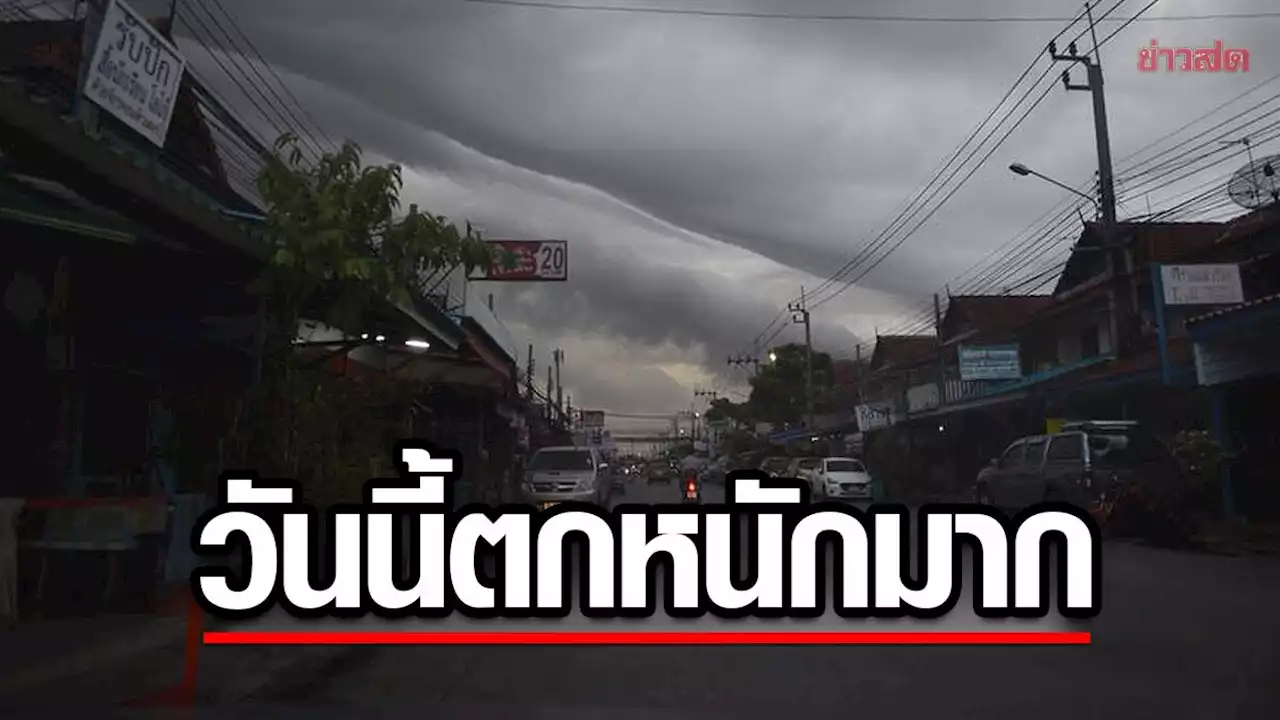 สภาพอากาศวันนี้ กรมอุตุฯ เตือน ฝนถล่ม46จว. ตกหนักร้อยละ80ของพื้นที่