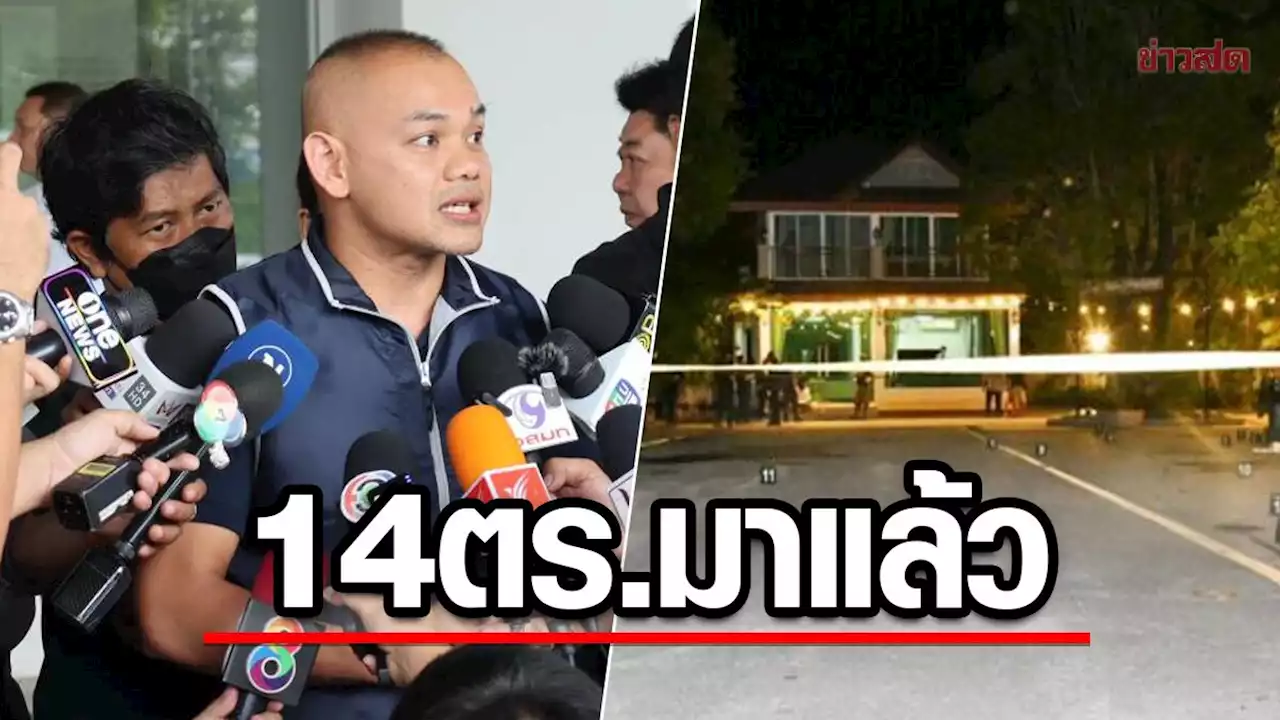 14ตร.ร่วมงานบ้าน กำนันนก รับทราบข้อหาแล้ว เหลืออีก1 อ้างติดภารกิจ