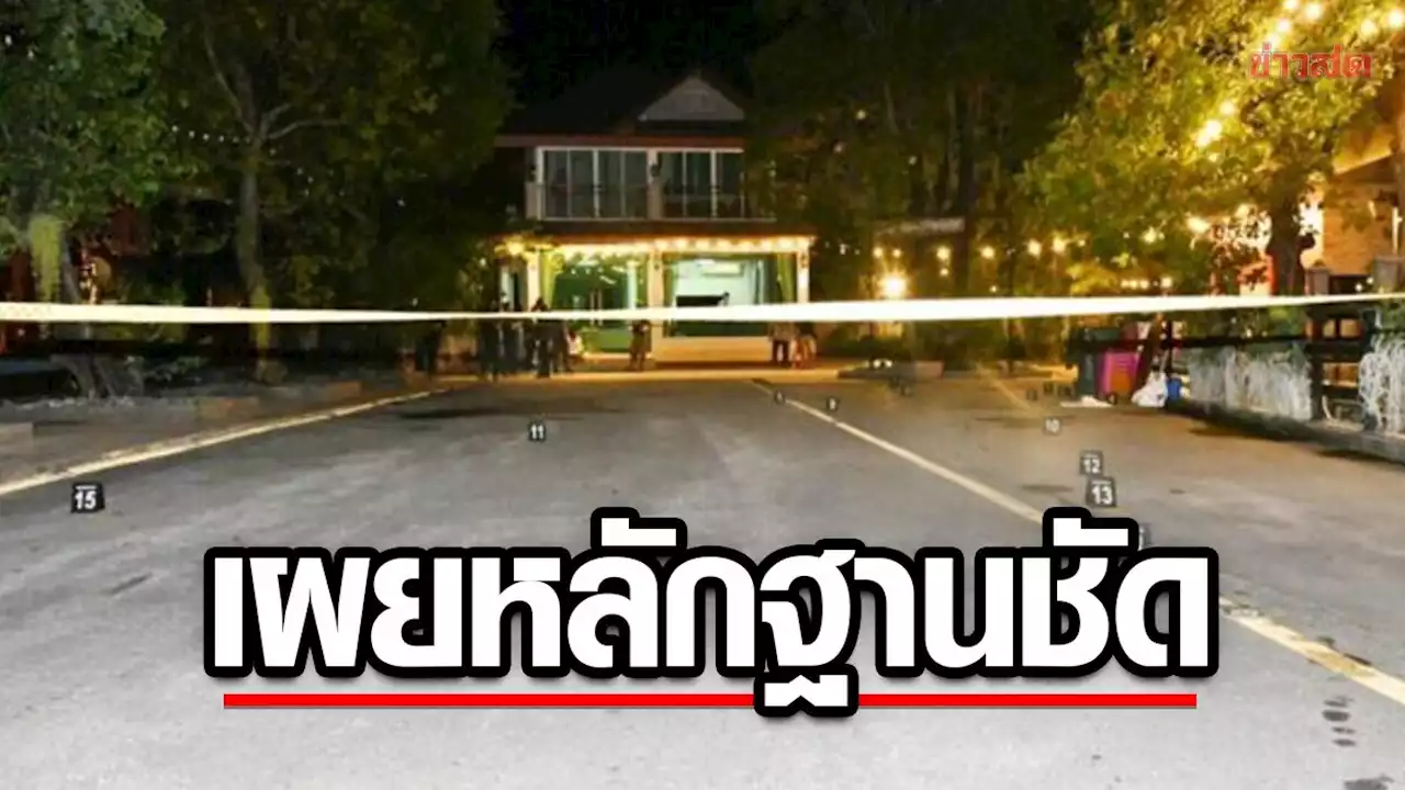 15ตร.งานเลี้ยงบ้าน กำนันนก เข้ารับทราบข้อหา ละเว้นปฏิบัติหน้าที่ วันนี้