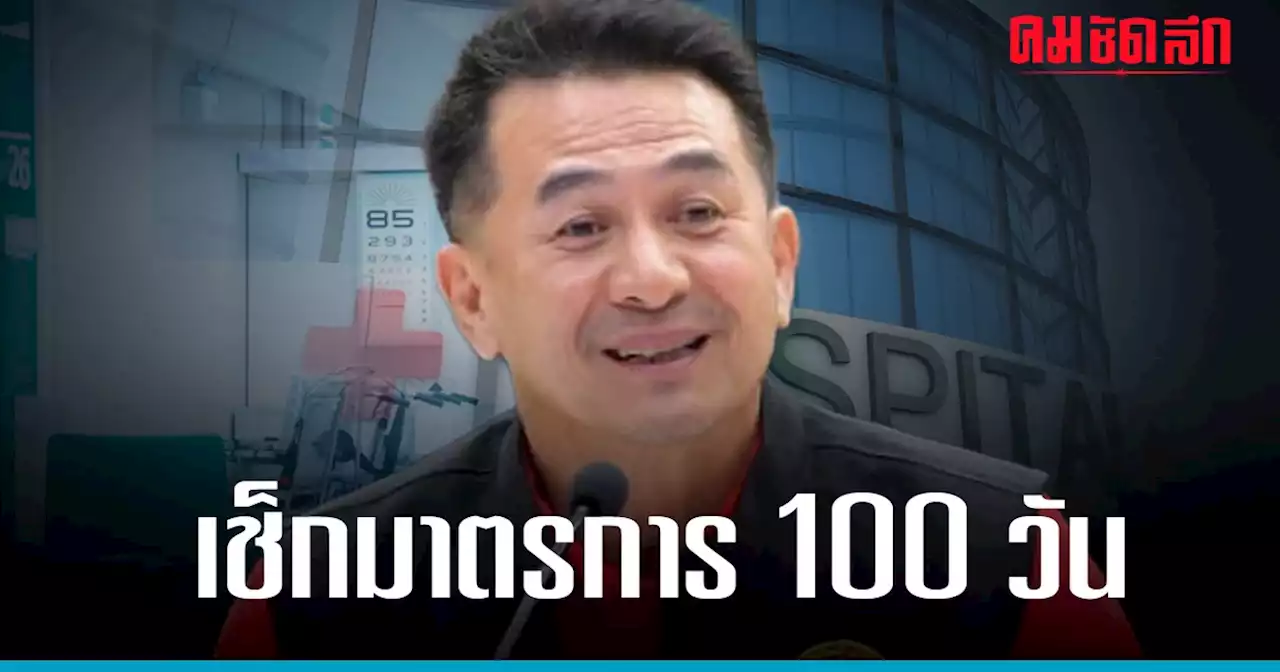 เช็กมาตรการ 100 วัน 'โครงการ Quick Win' สธ.จัดบริการสุขภาพอะไรให้คนไทยบ้าง